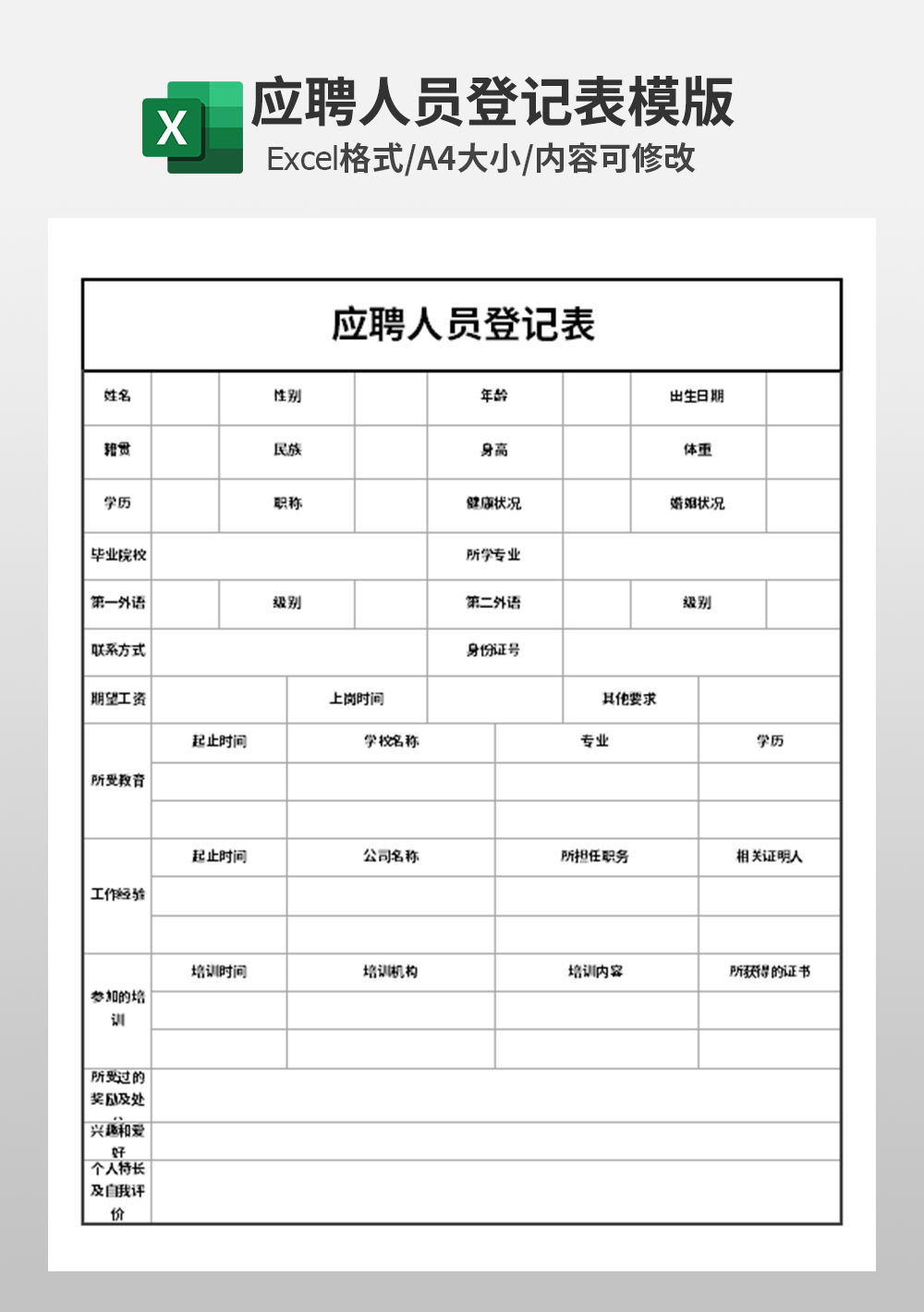 excel应聘人员登记表模板