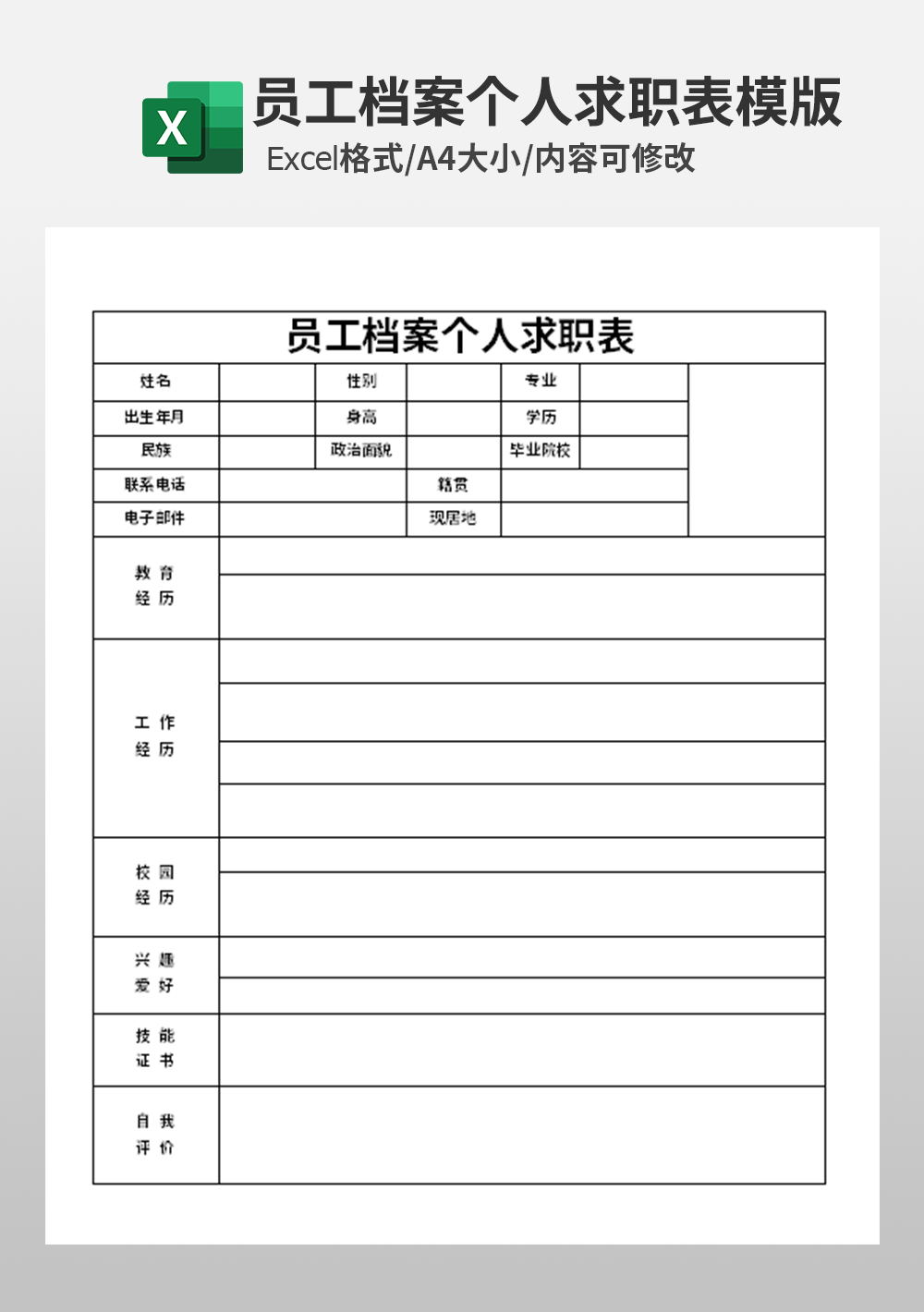 excel员工档案个人求职表模板