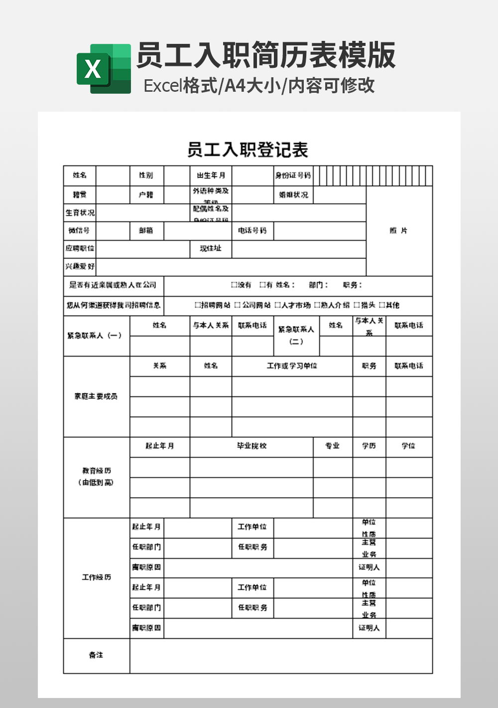 excel员工入职登记表模板