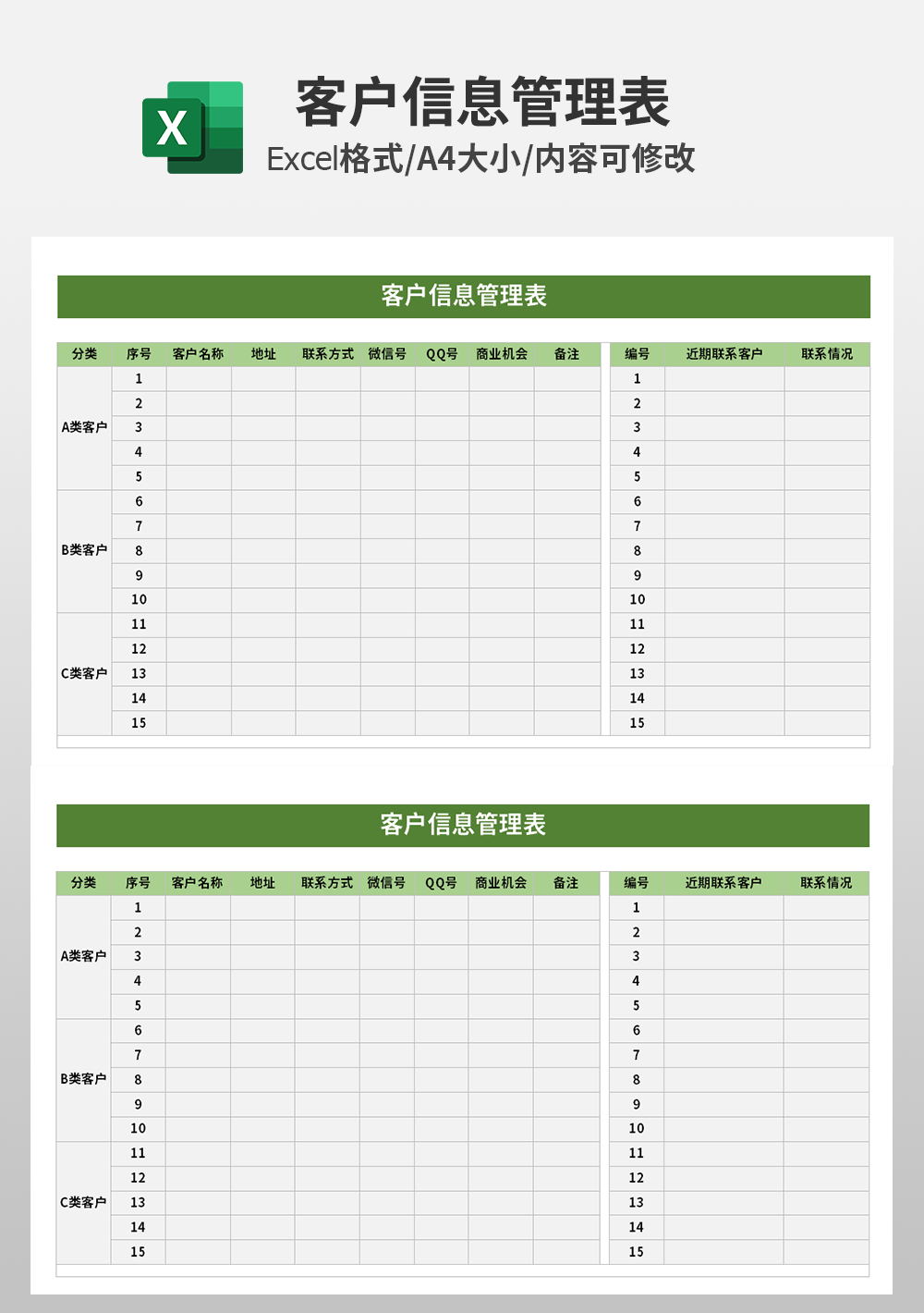 企业客户信息管理表excel模板