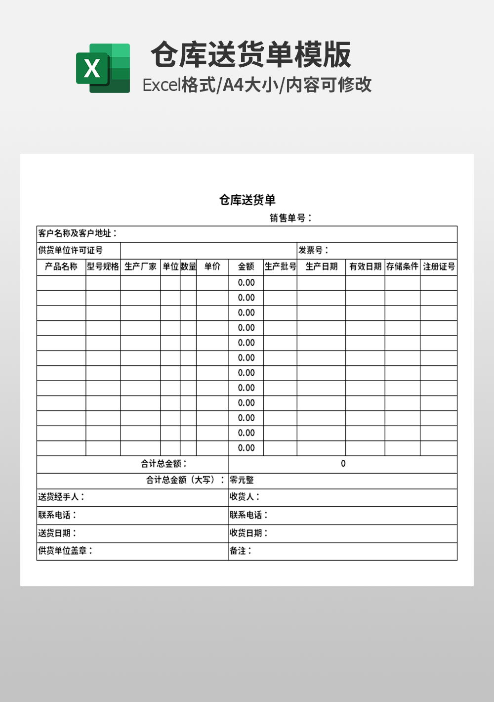 通用excel仓库送货单模板