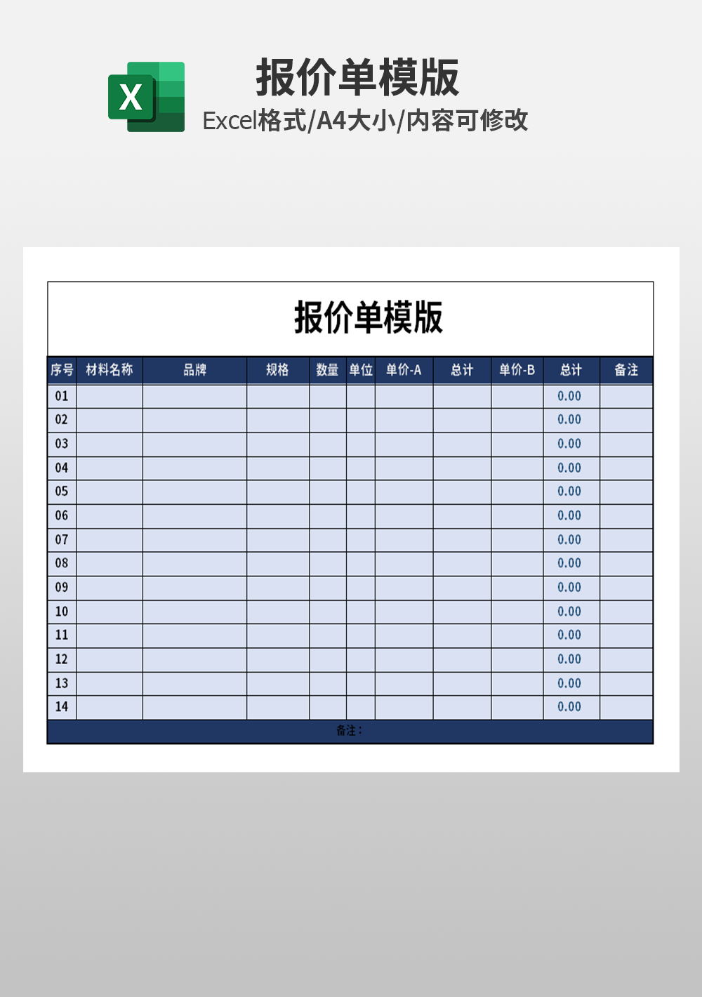 excel报价表模板