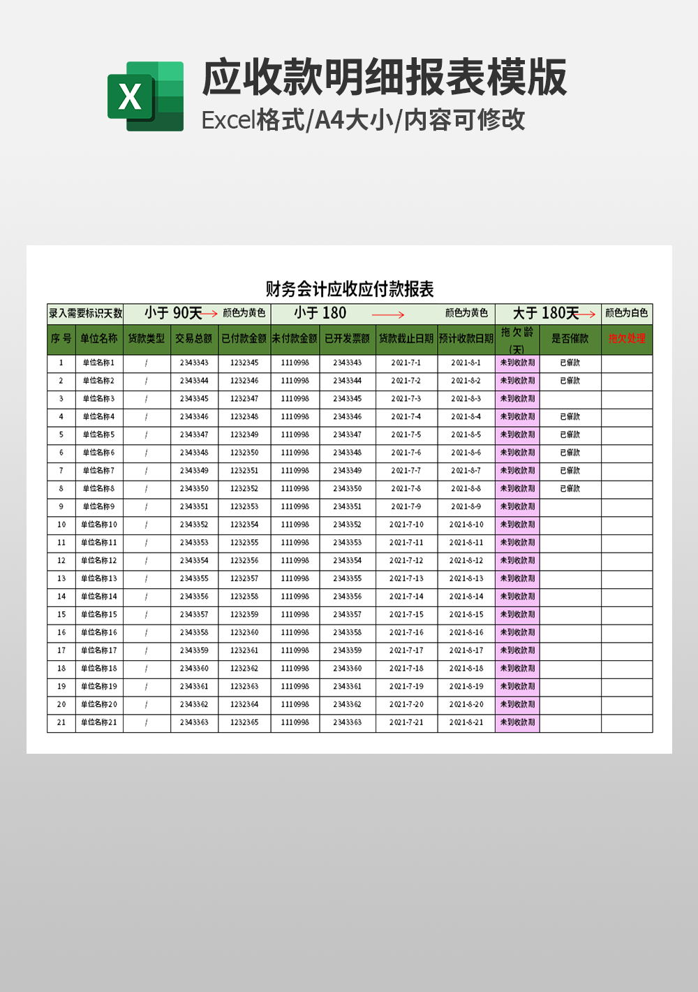 财务会计应收应付款报表模板