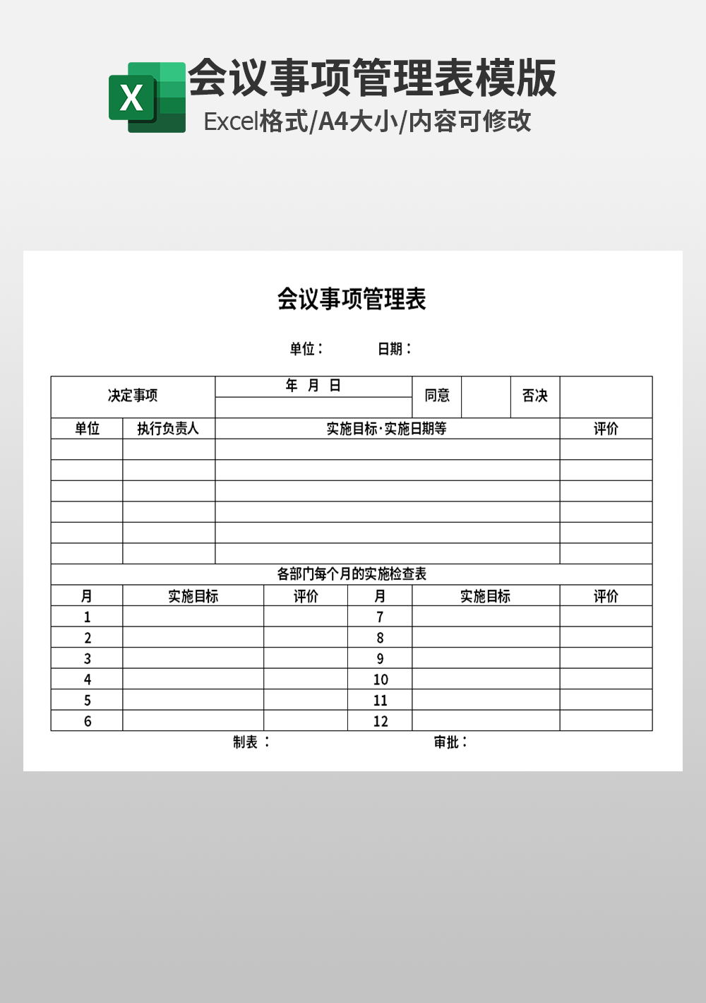 企业会议事项管理表模板