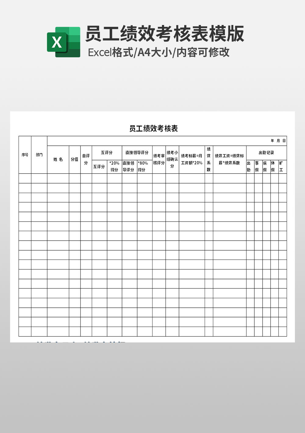 员工绩效考核表评分表模板