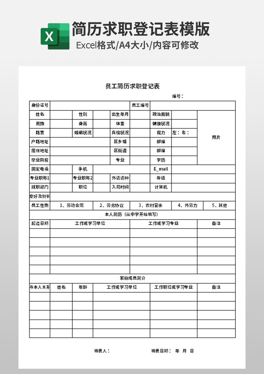 员工简历求职登记表模板