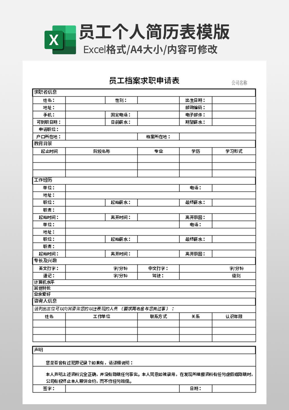 员工档案求职申请表模板