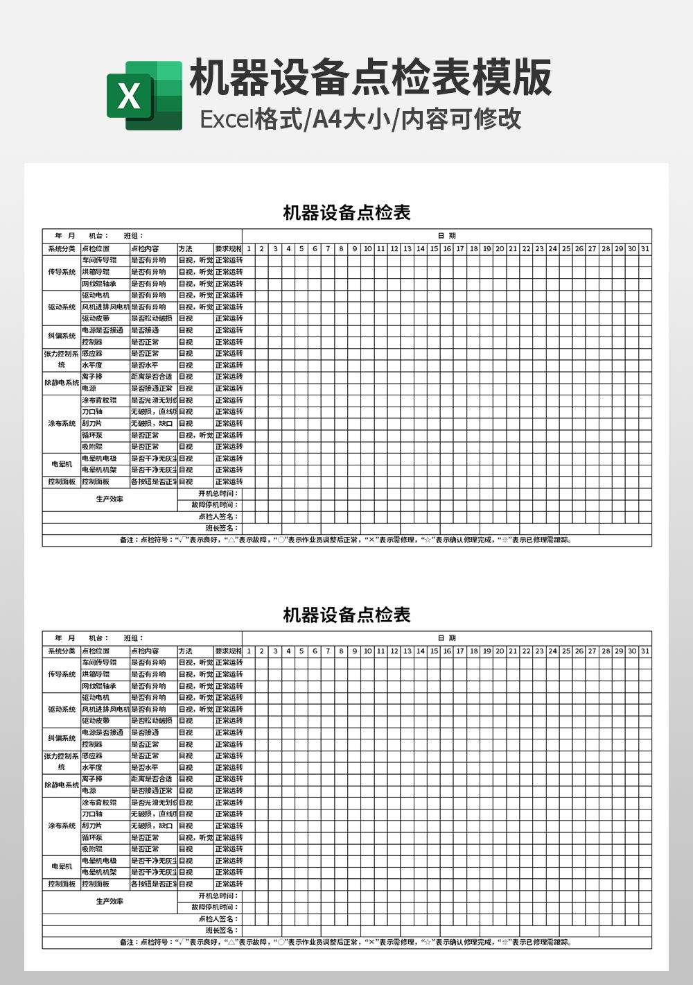 每日机器设备点检表模板