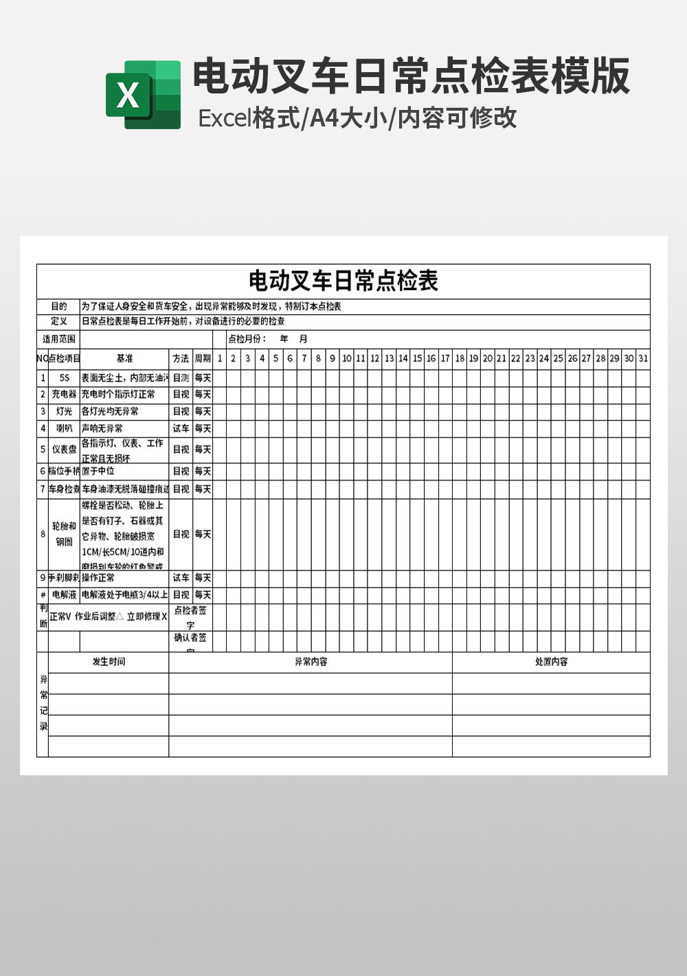 通用电动叉车日常点检表模板