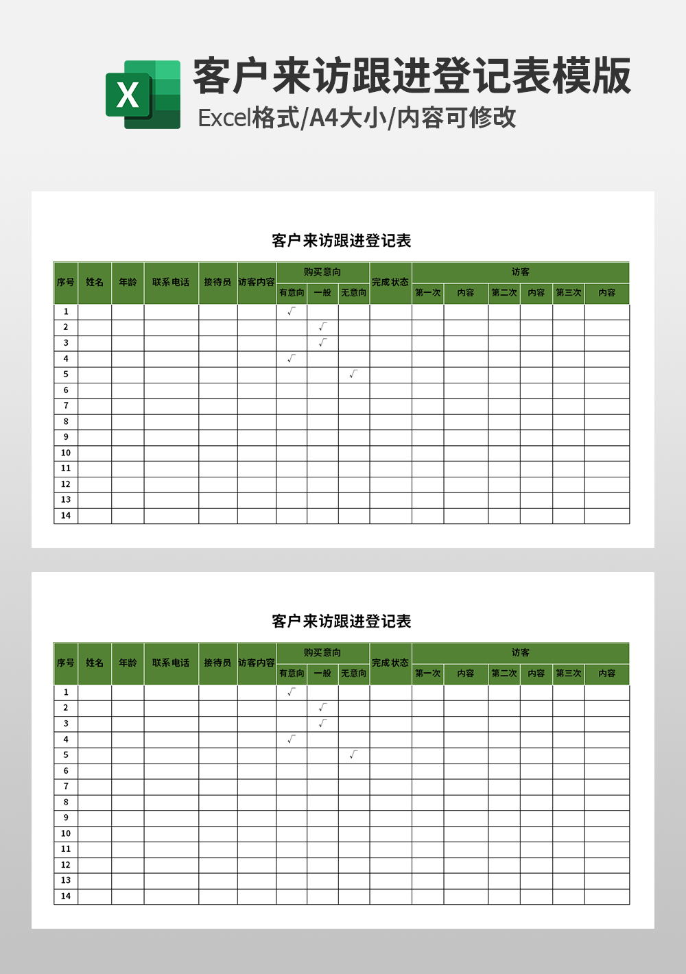 客户来访跟进登记表模板