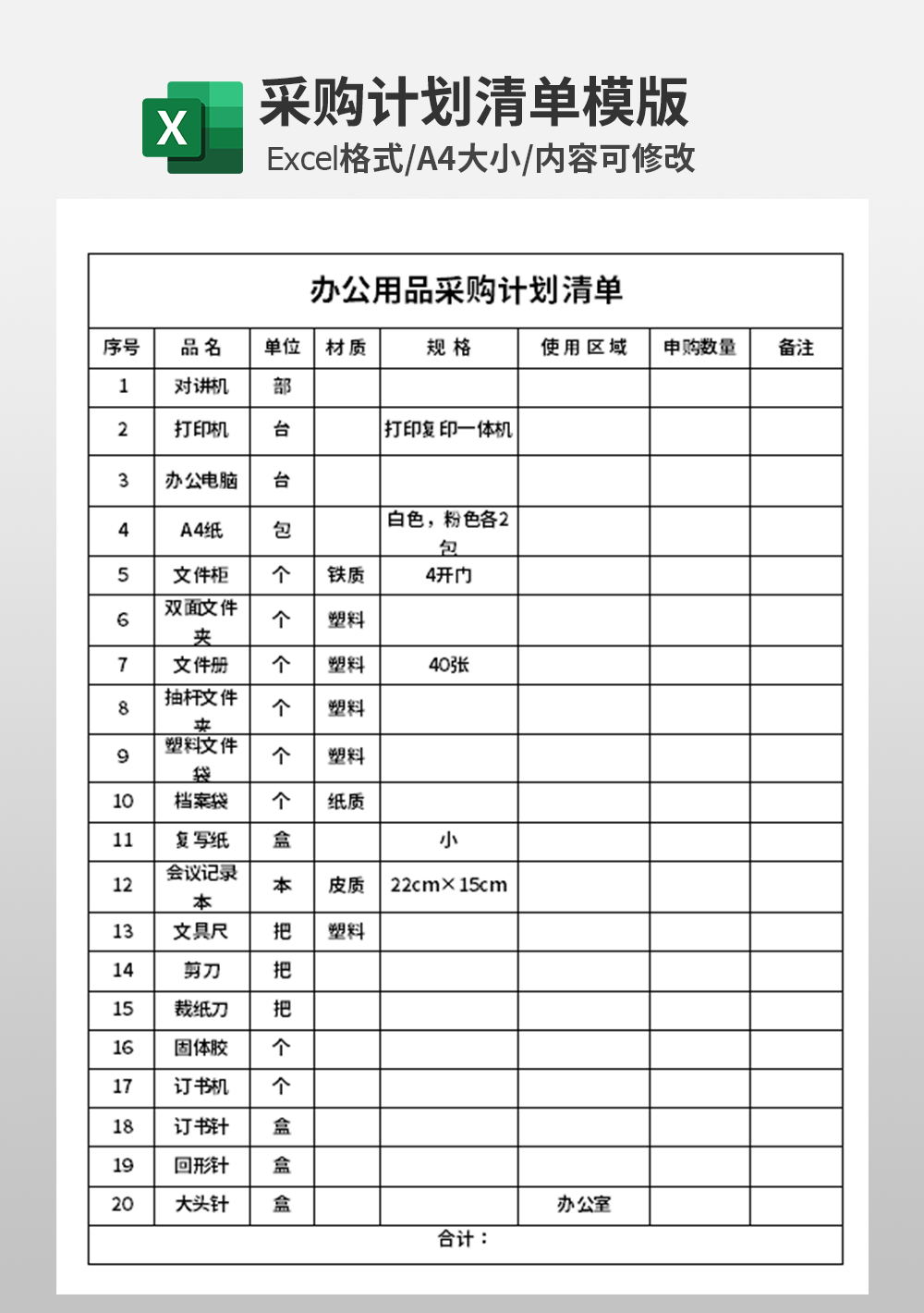 办公用品采购计划清单模板