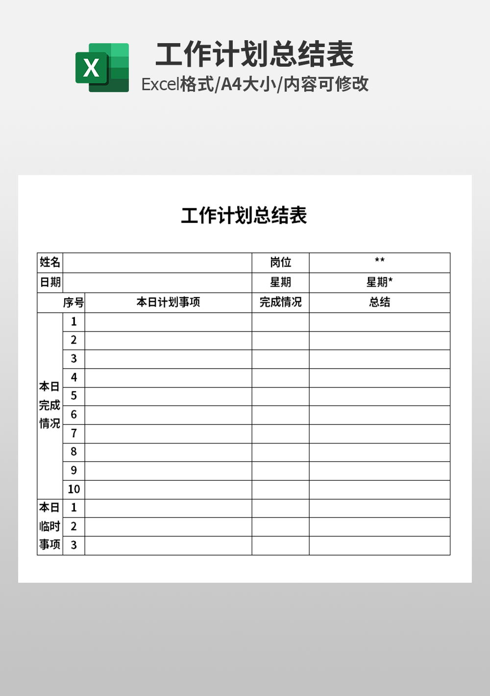 公司企业工作计划总结表模板