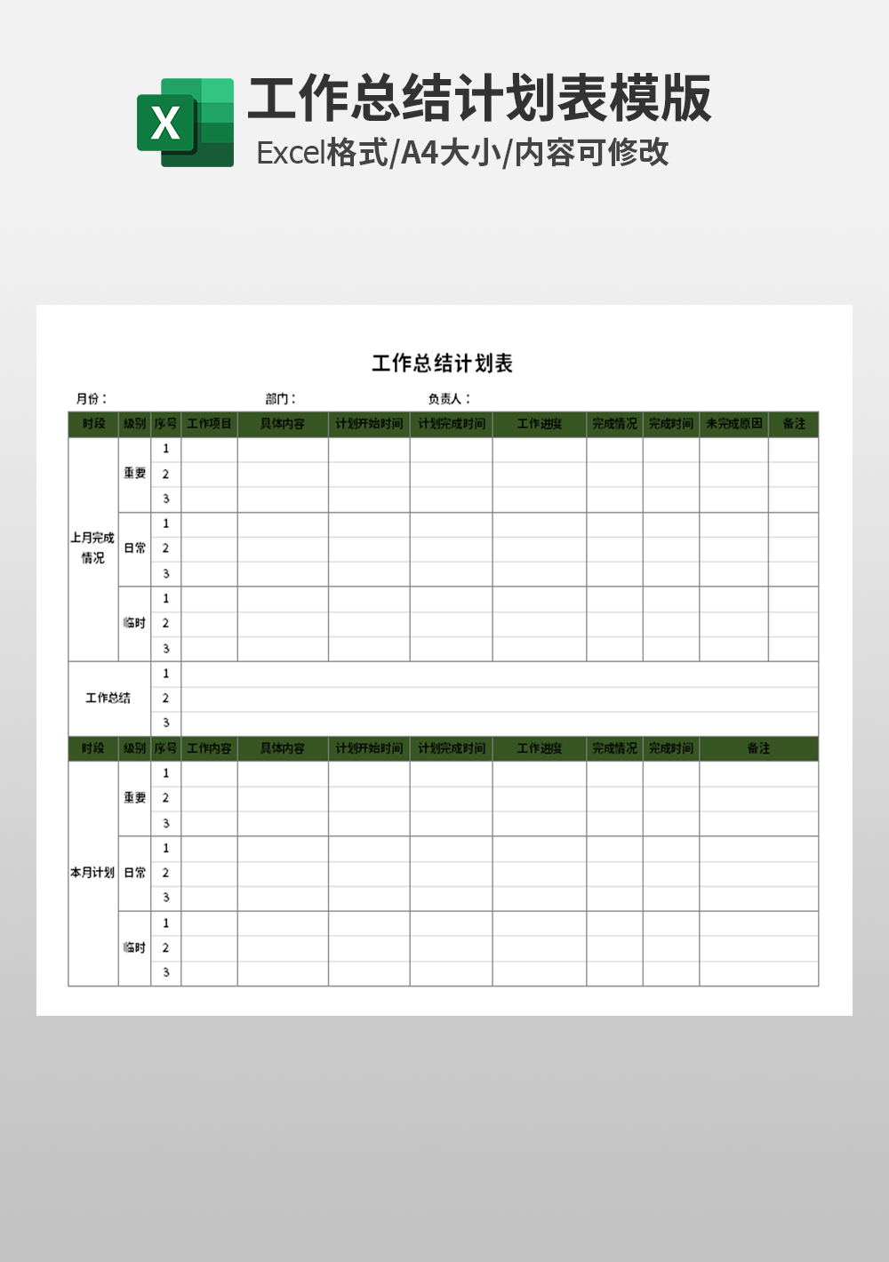 工作总结计划表模板
