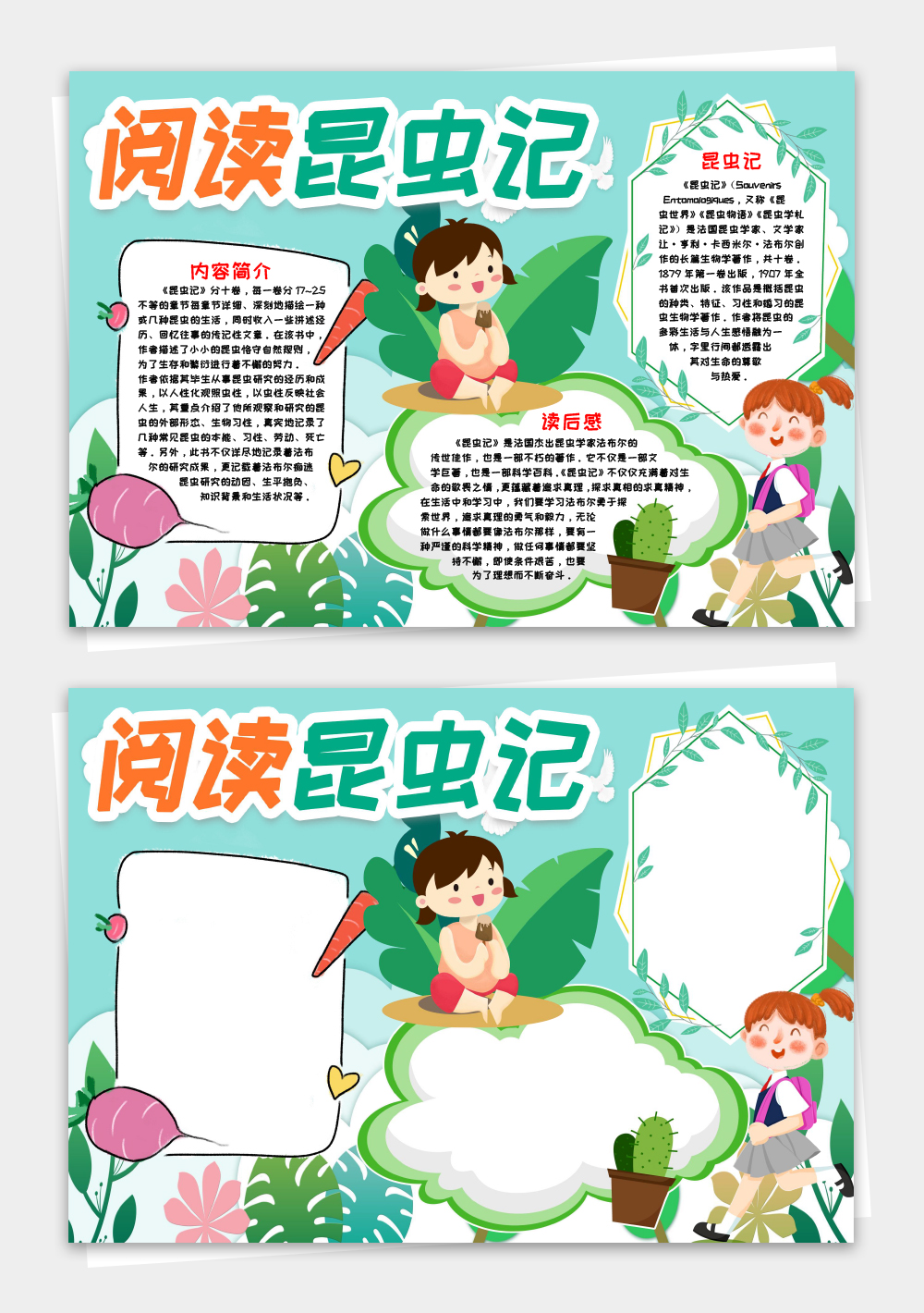 阅读昆虫记小报手抄报word模板