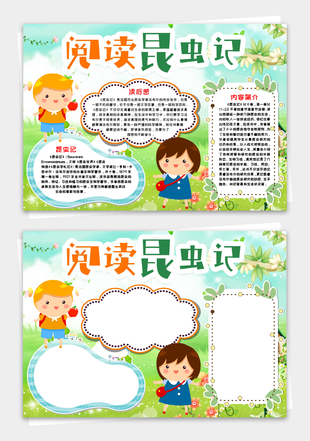 昆虫记阅读小报手抄报word模板