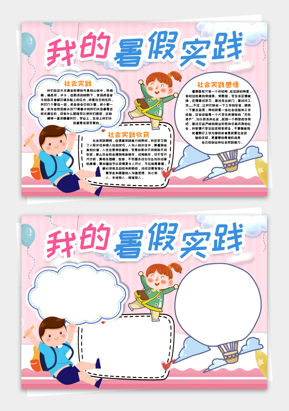 社会实践感悟手抄报小报word模板