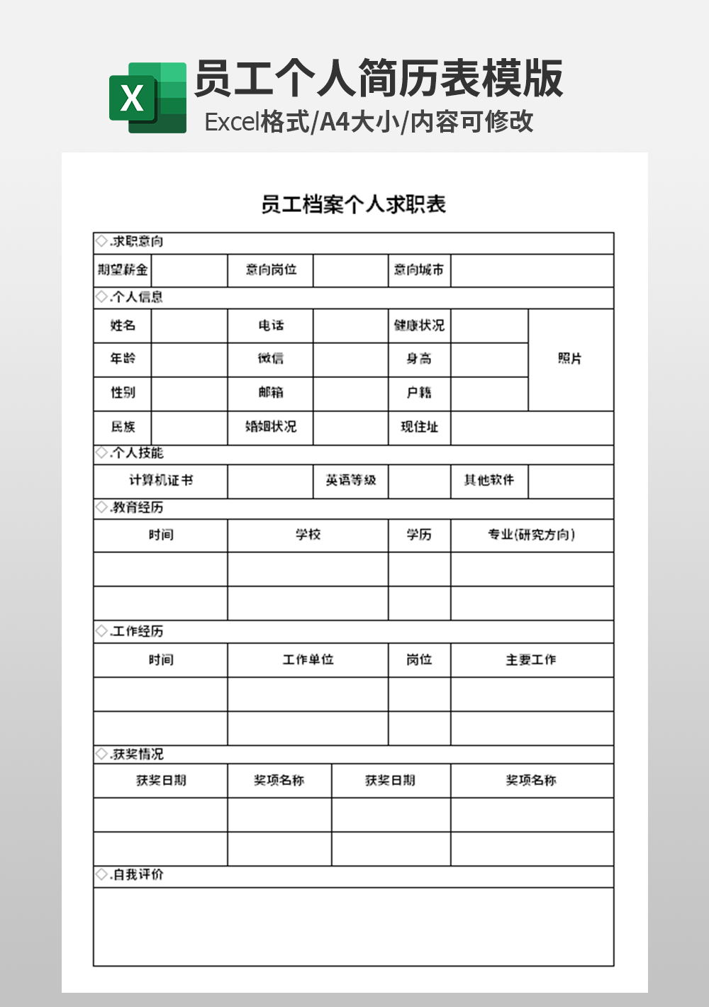 員工檔案個人求職表模板