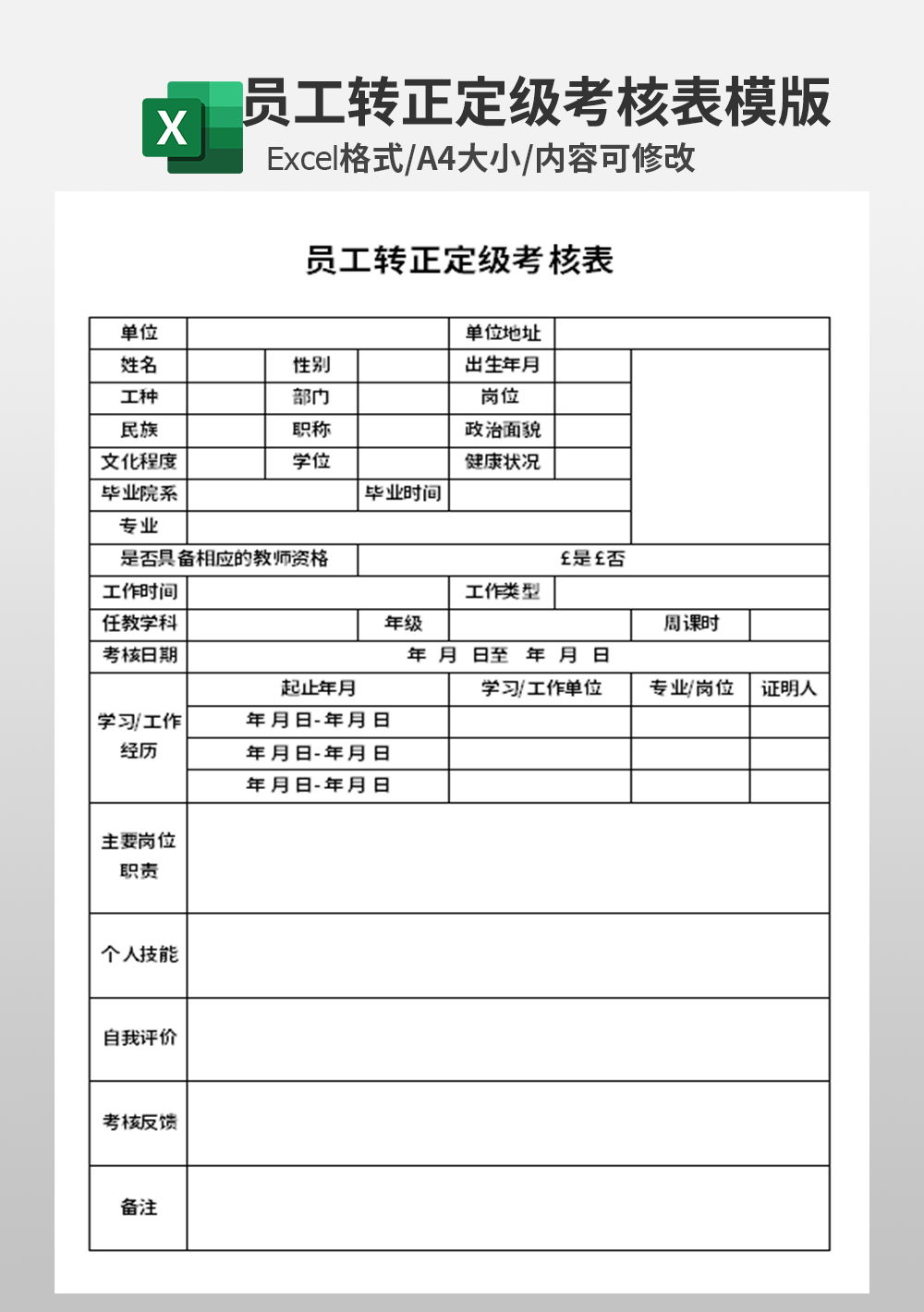 员工转正定级考核表模板