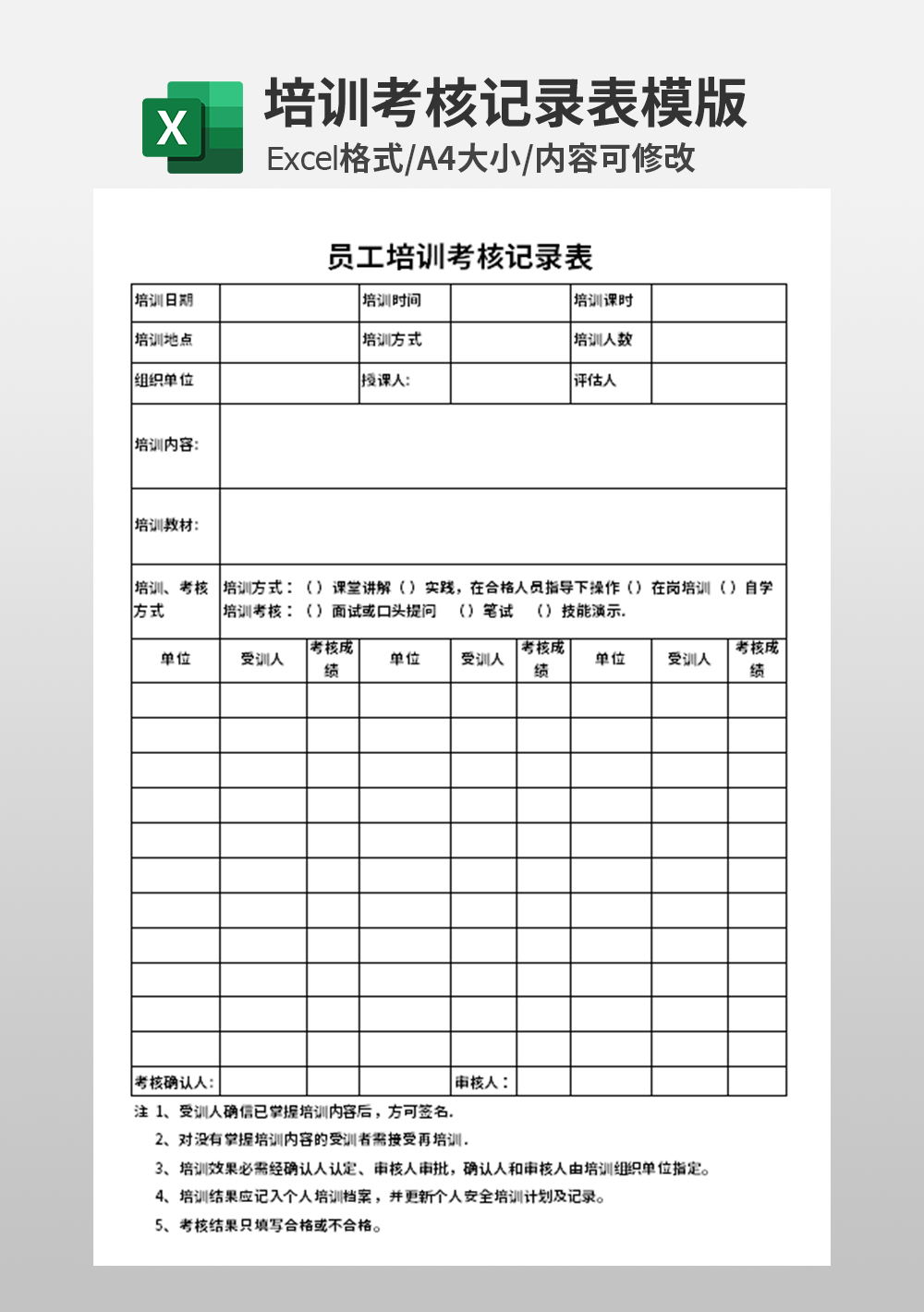 人事部员工培训考核记录表模板