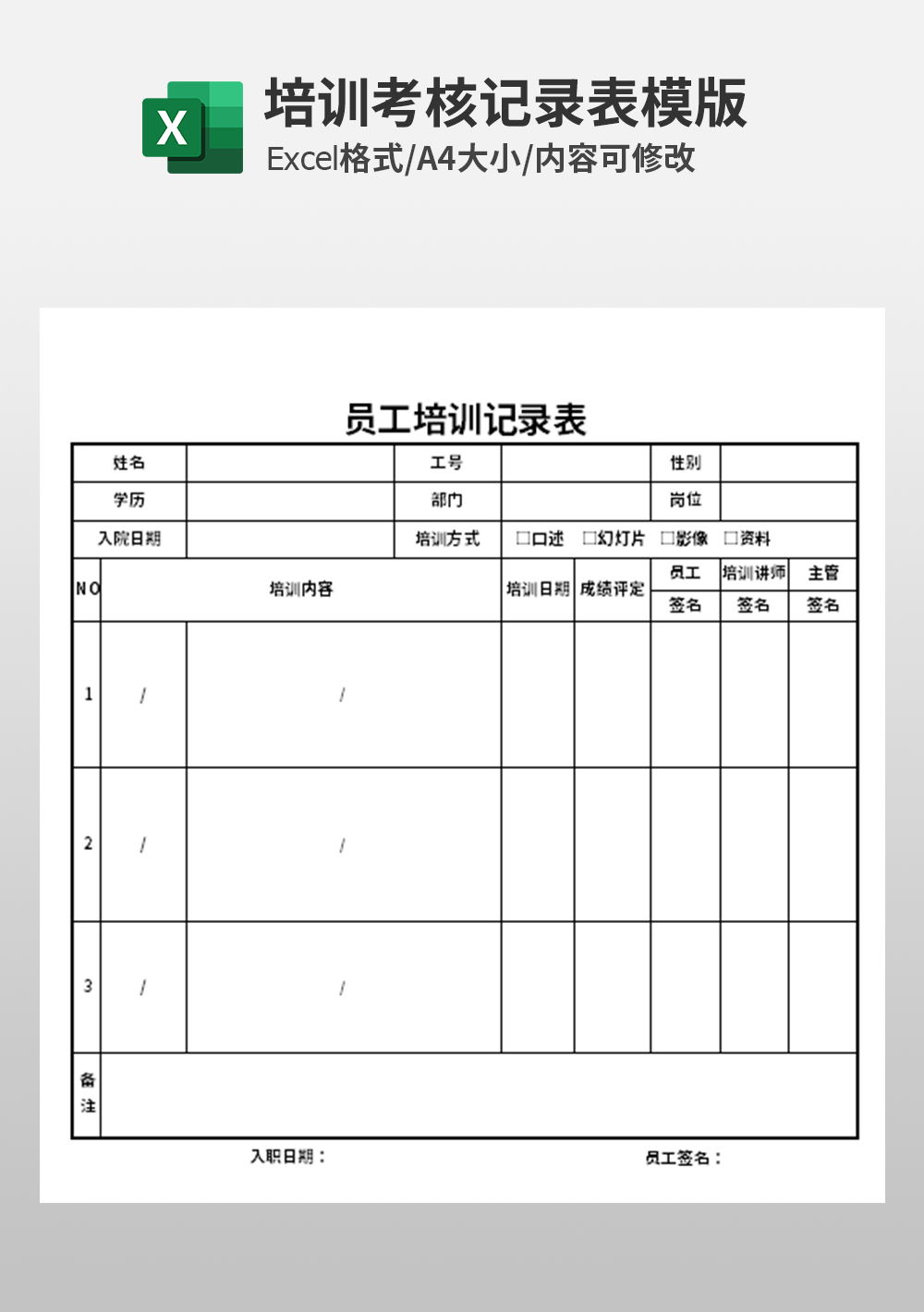 人事部員工培訓(xùn)記錄表模板