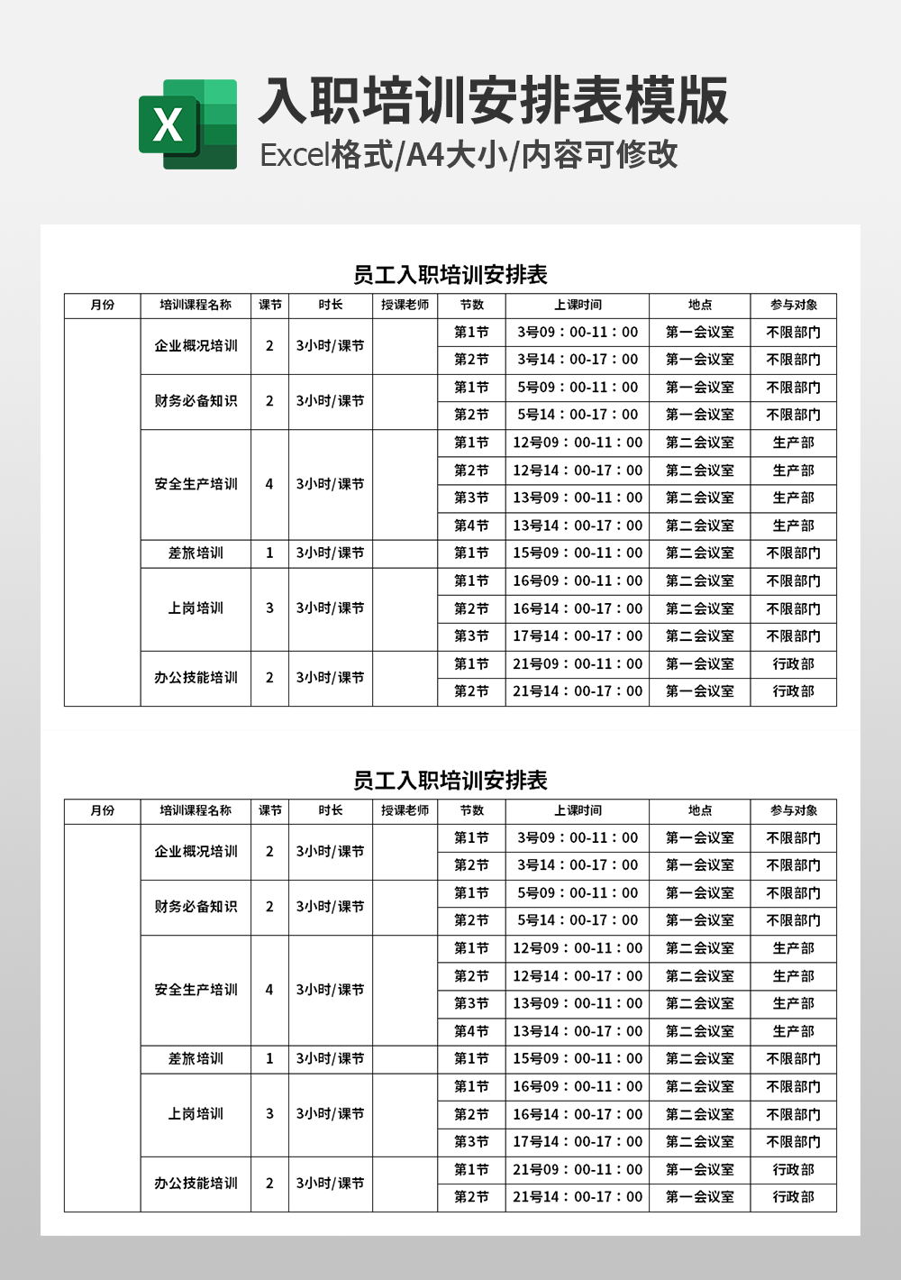 员工入职培训安排表模板