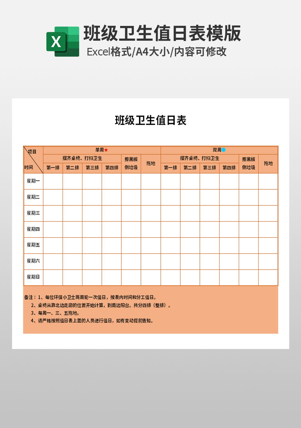 学校班级卫生值日表模板