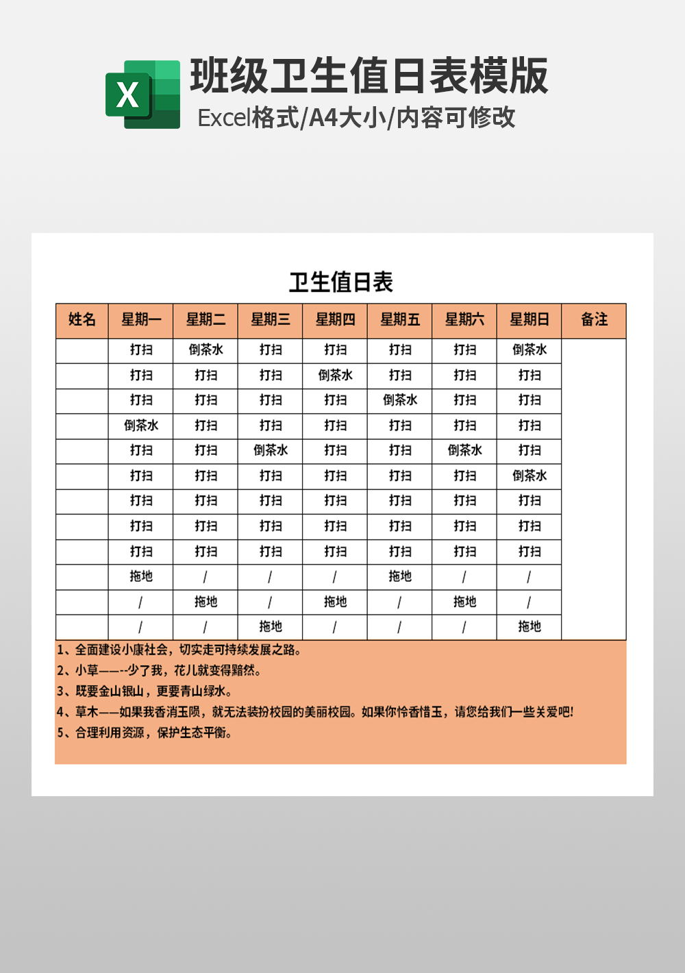 班级学校卫生值日表模板