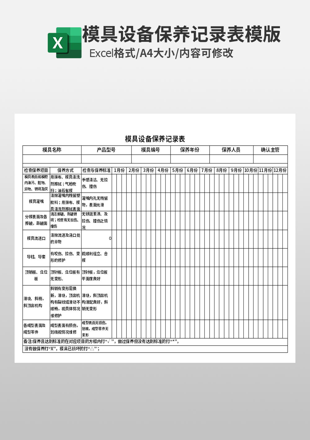 公司模具设备保养记录表模板