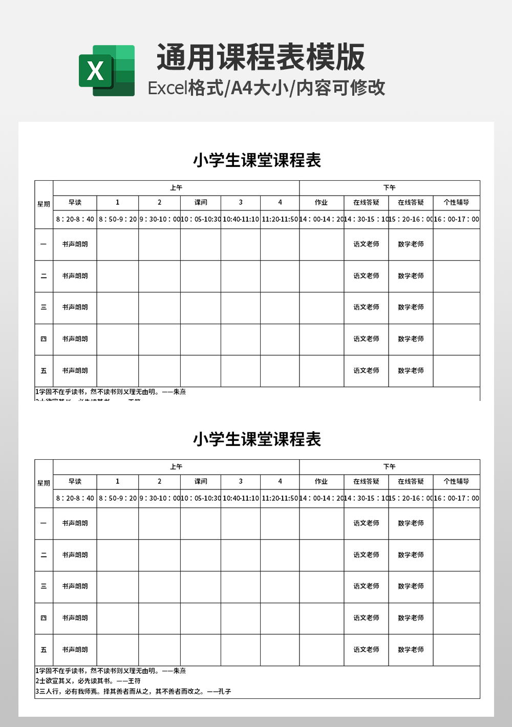 小學(xué)生課堂課程表模板
