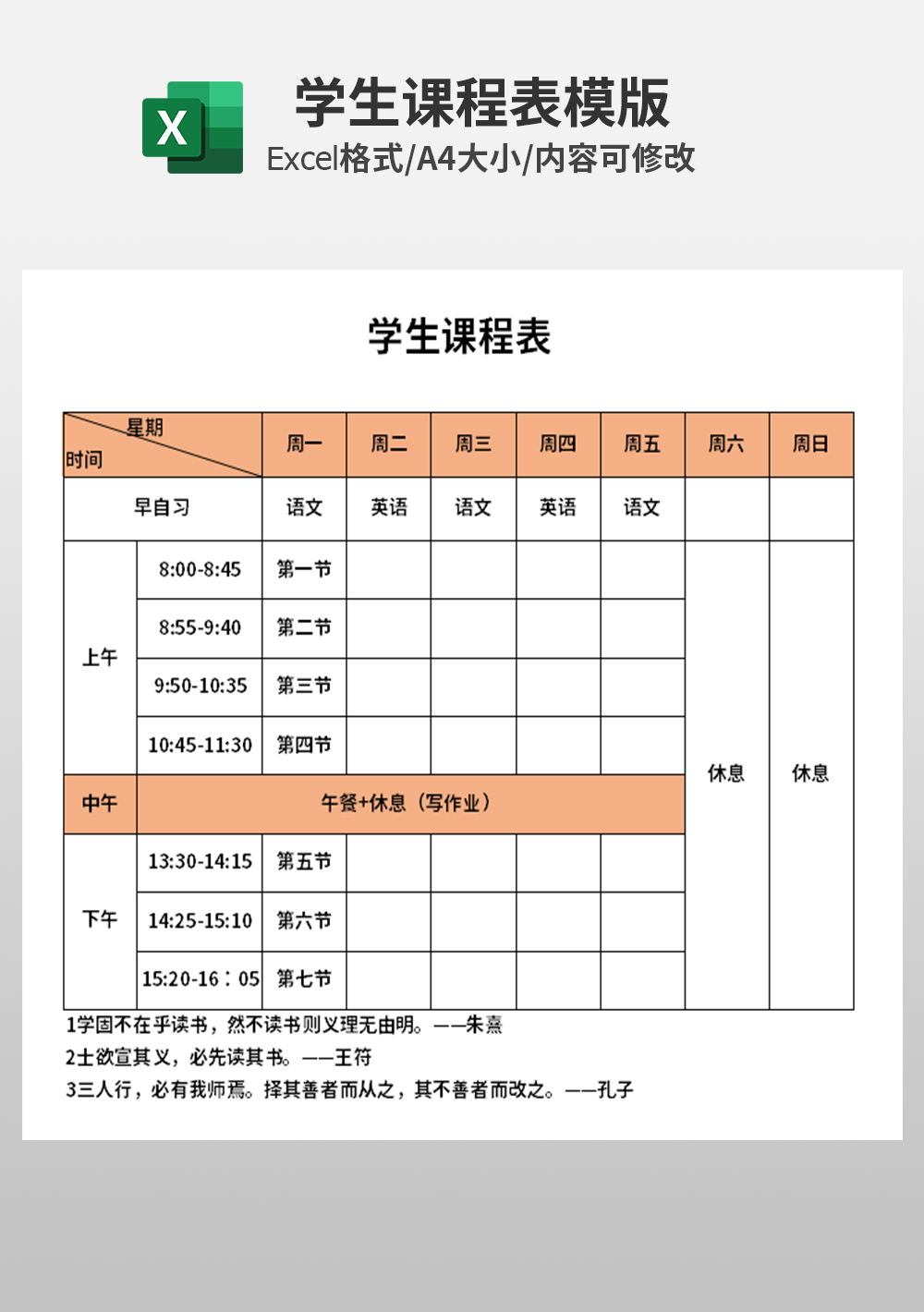 簡約通用中學生課程表模板