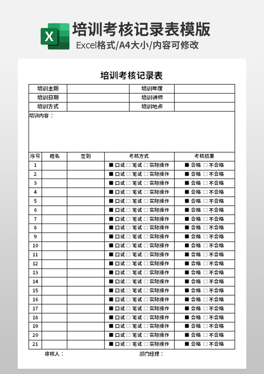 工作培训考核记录表模板
