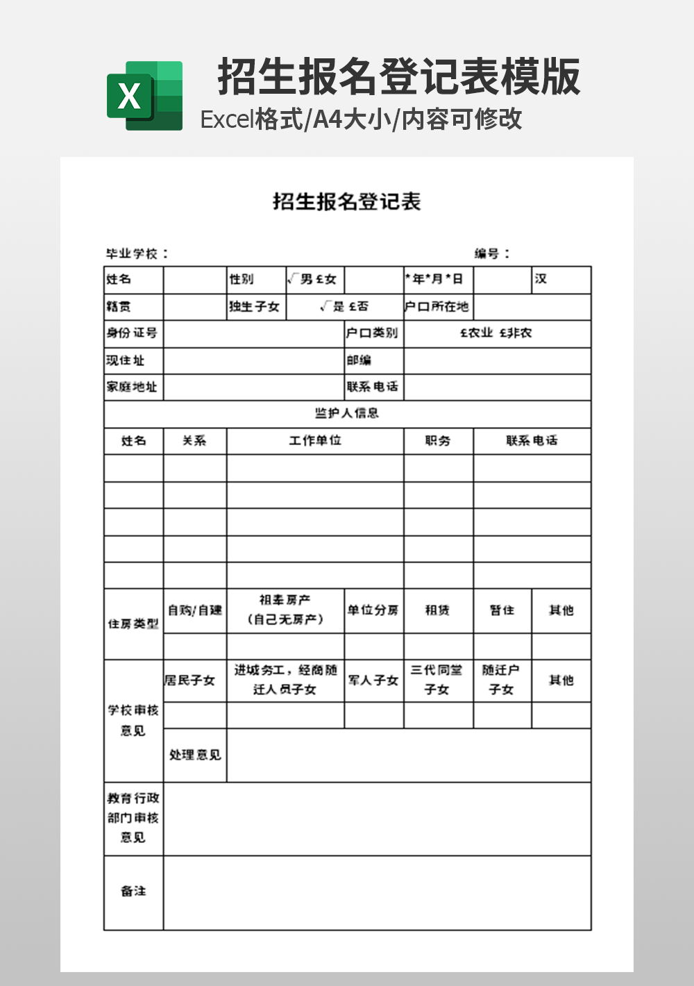 招生报名登记表模板