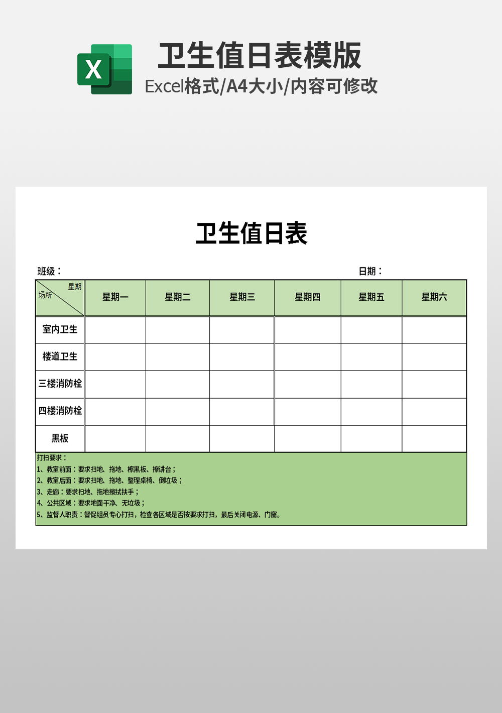 通用每日卫生值日表模板