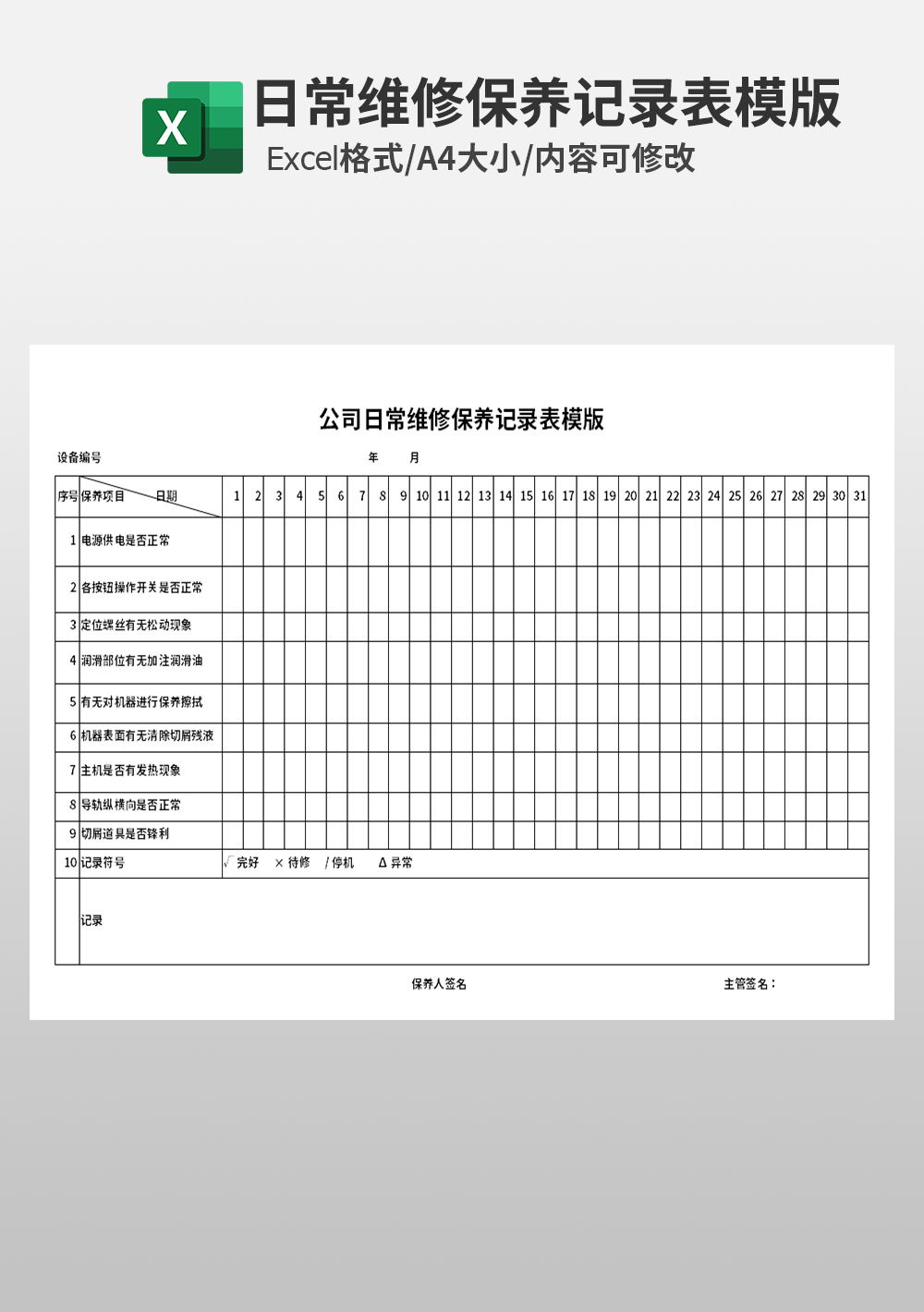 公司日常维修保养记录表模板