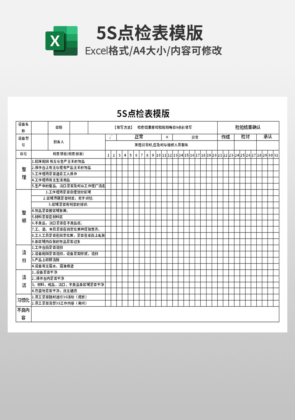 企业5S点检表模板