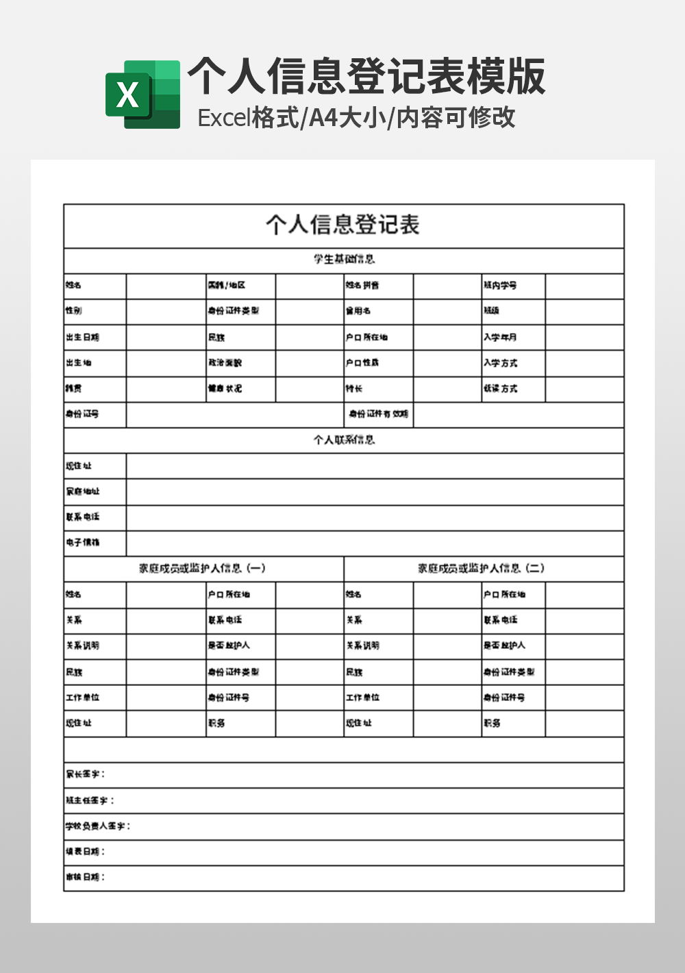 个人信息登记表模板