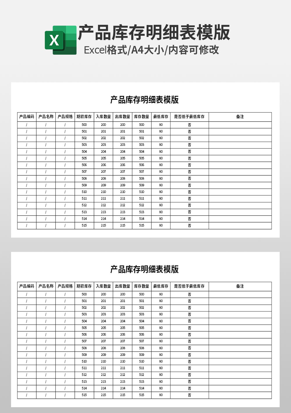 通用產(chǎn)品庫存明細表模板