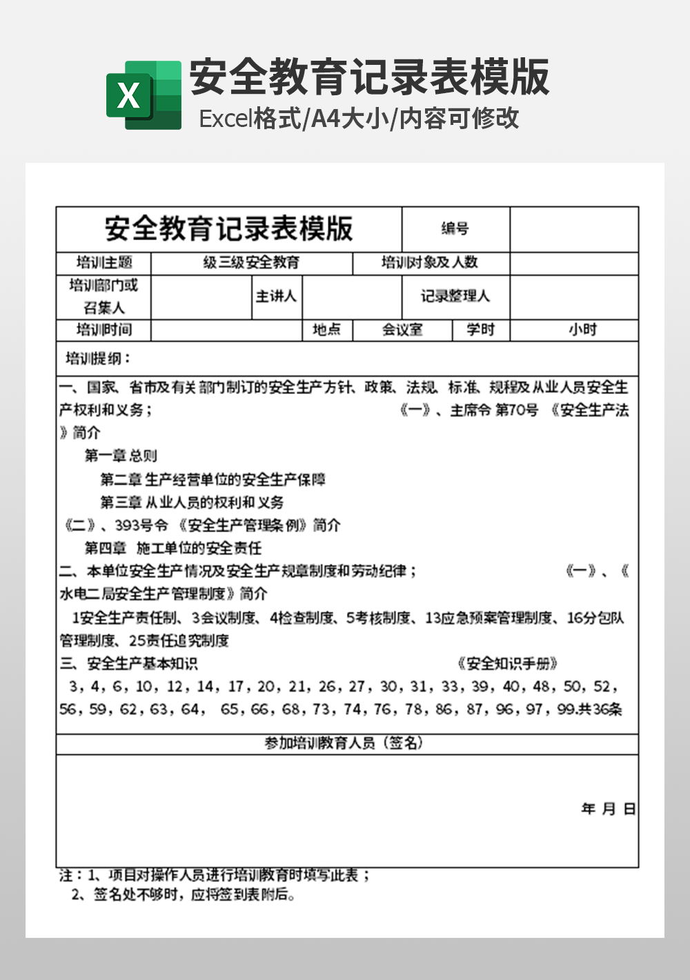 安全教育記錄表模板