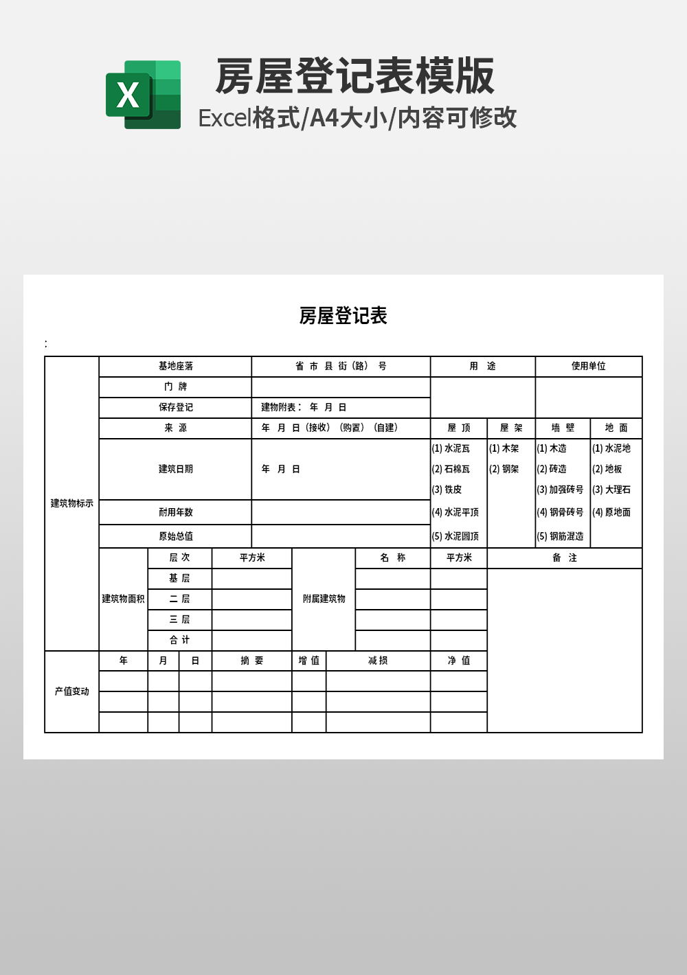 通用房屋登记表模板