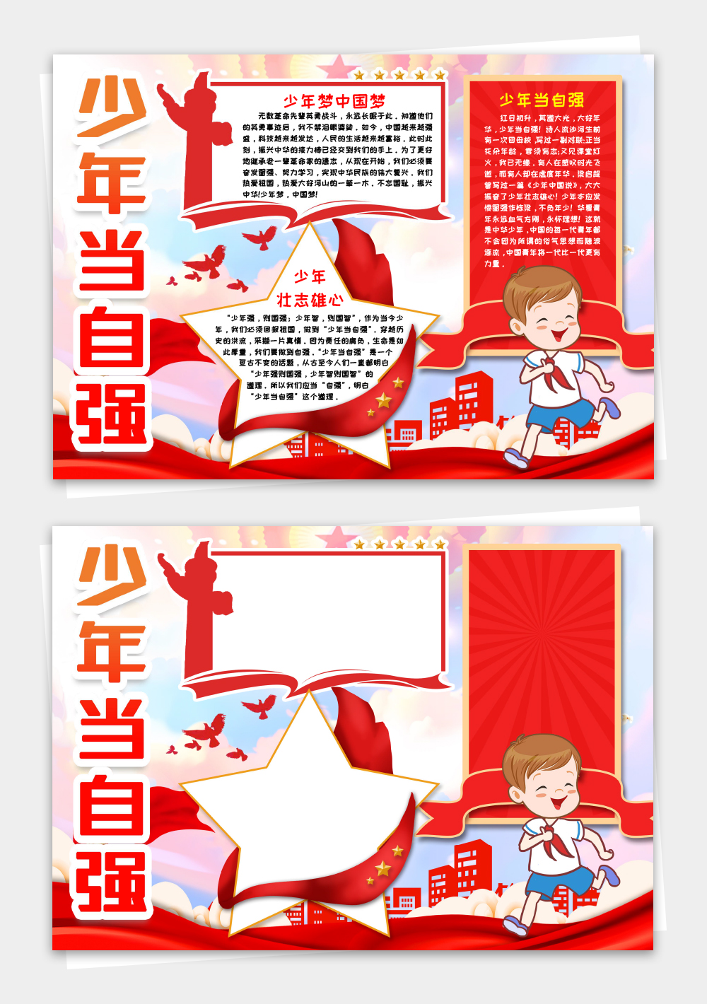 少年当自强手抄报小报word模板
