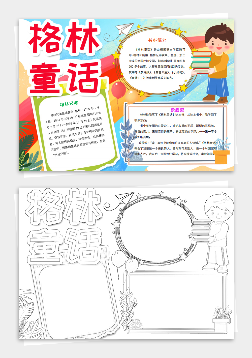 读书阅读小报格林童话手抄报线稿涂色素材