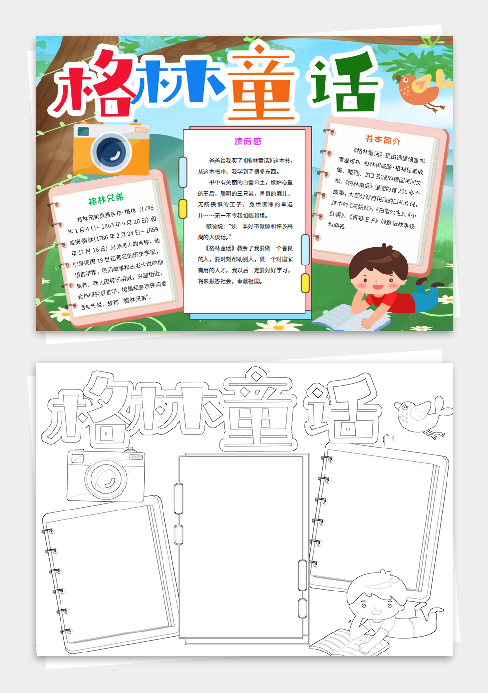 文学名著格林童话读后感电子小报模板