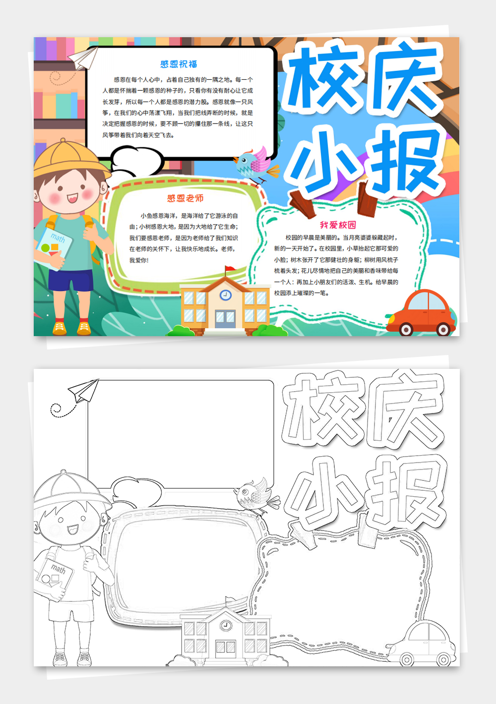 學(xué)校周年慶校慶小報(bào)慶祝校慶手抄報(bào)word模板