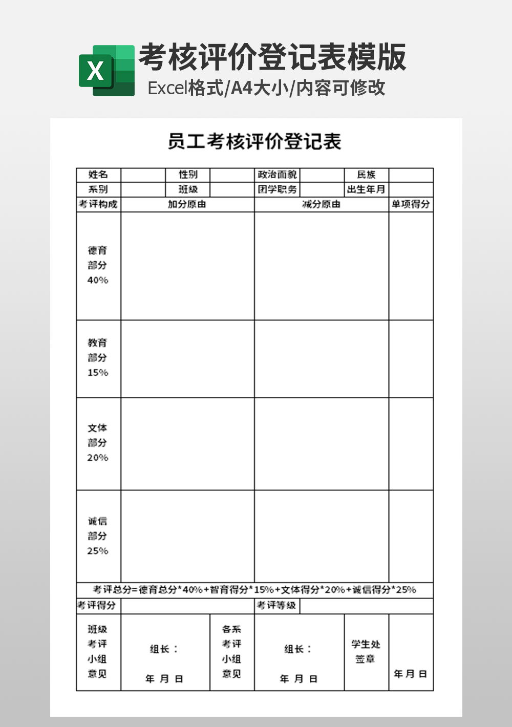 员工考核评价登记表模板