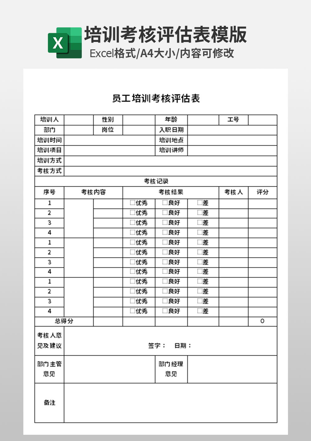 员工培训考核评估表模板