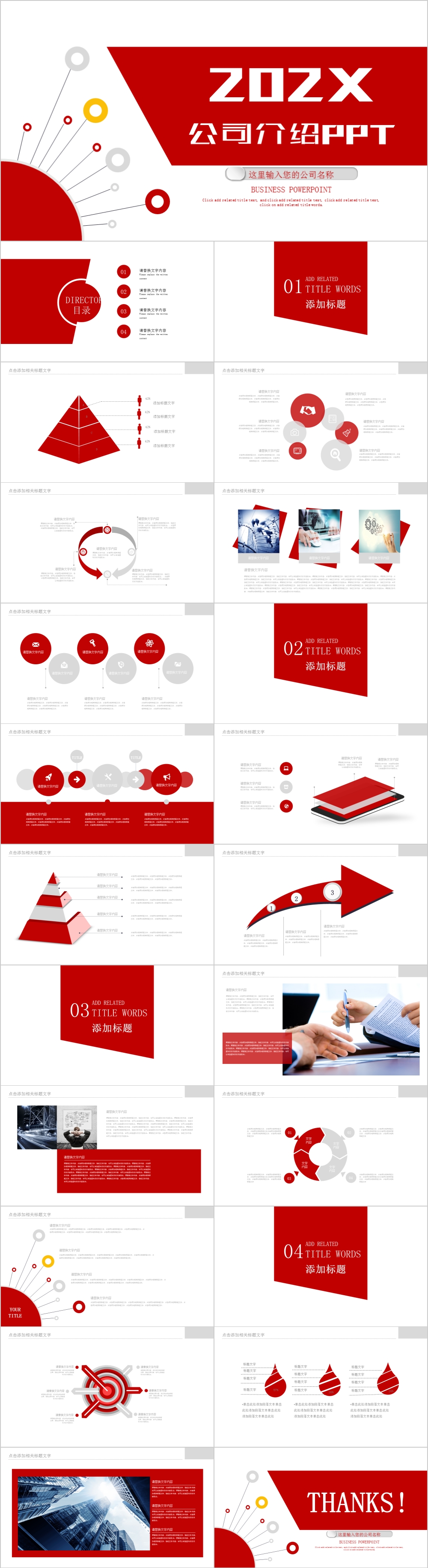 红色简约个性风格公司企业介绍PPT模板