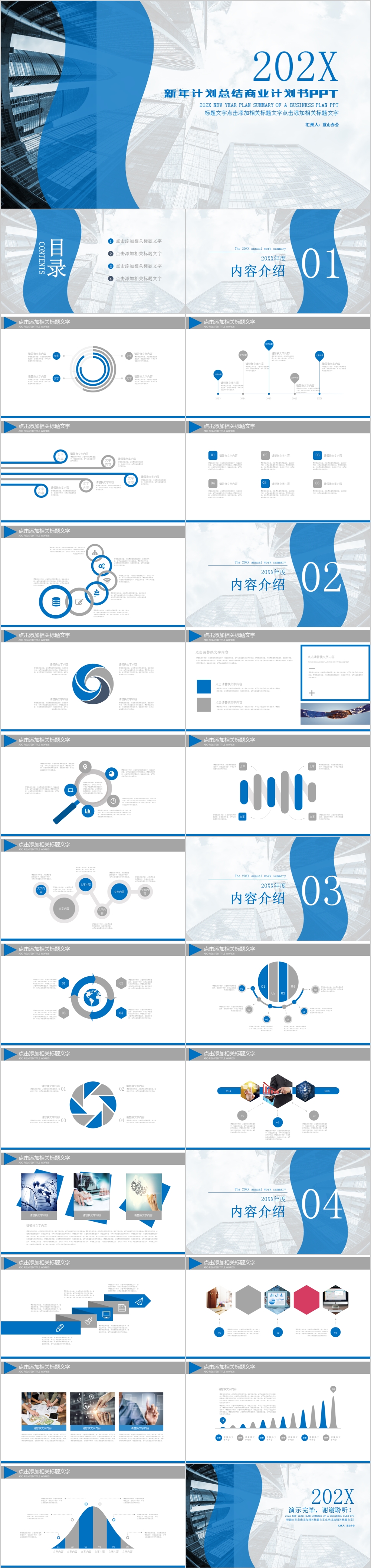 蓝色简约城市商务风新年计划总结商业计划书PP