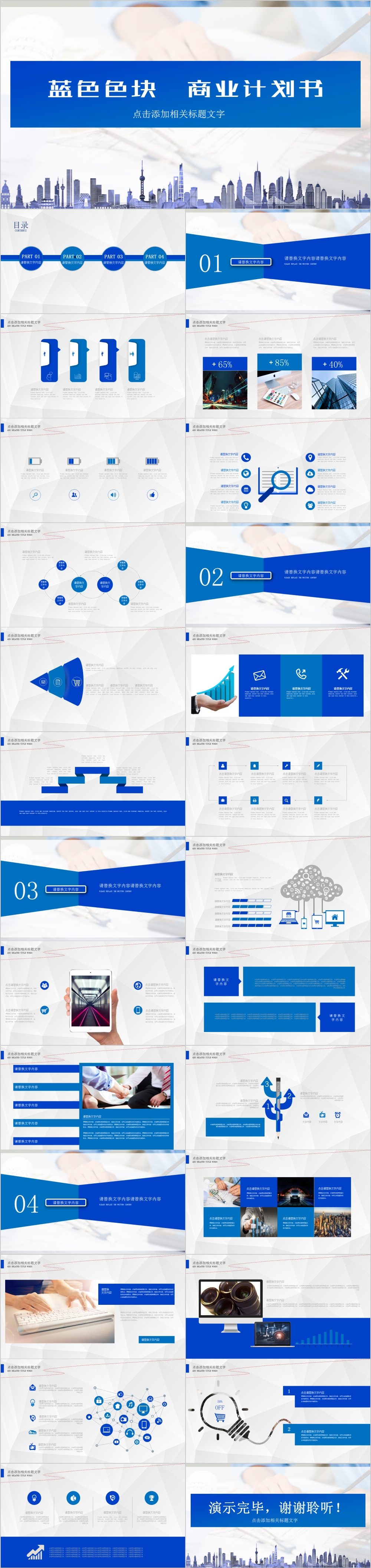 蓝色色块商务风商业计划书通用PPT模板