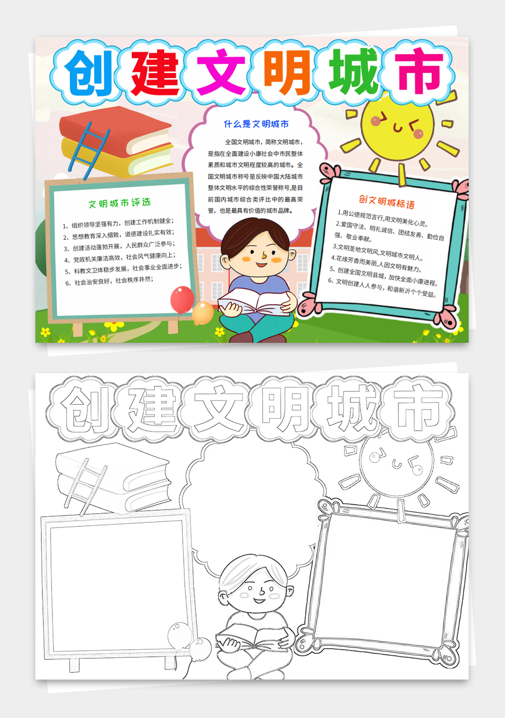 创建文明城市小报创建文明城区手抄报
