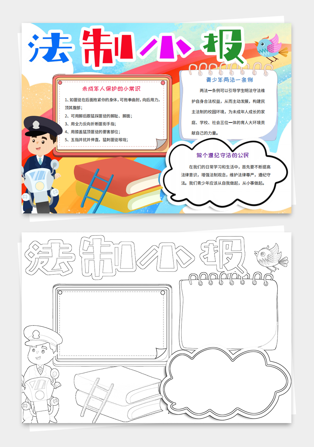 法制小报遵纪守法手抄报法治教育电子小报